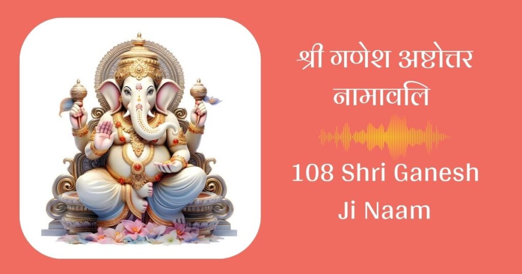 श्री गणेश अष्टोत्तर नामावलि / 108 Shri Ganesh Ji Naam