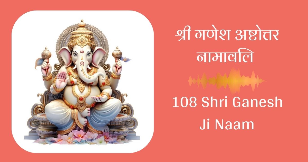 श्री गणेश अष्टोत्तर नामावलि / 108 Shri Ganesh Ji Naam