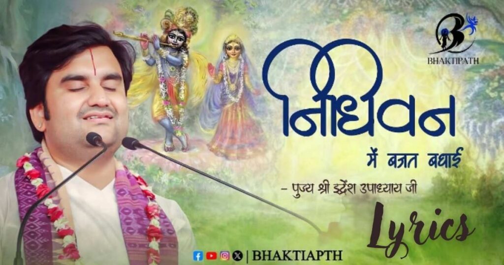 श्री निधिवन में बजत बधाई हरिदास नवेली आई भजन लिरिक्स Shri Nidhivan Me Bajat Badhai Shyam Bhajan Lyrics