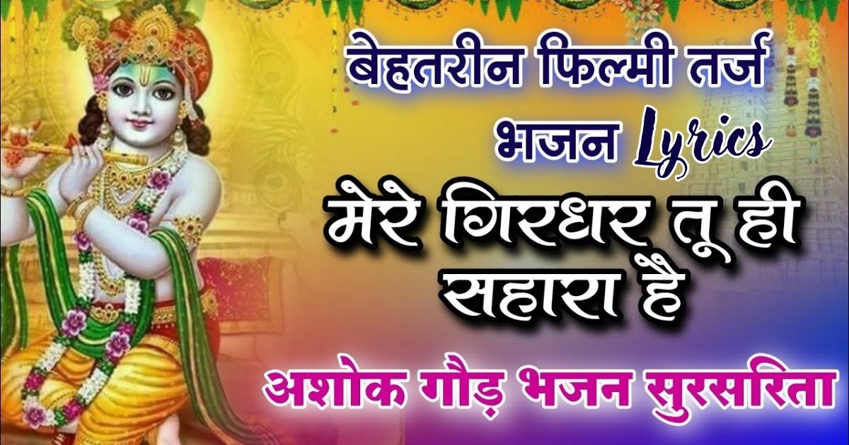 मेरे गिरधर तू ही सहारा है भजन लिरिक्स Mere Giradhar Too Hee Sahaara Hai Lyrics