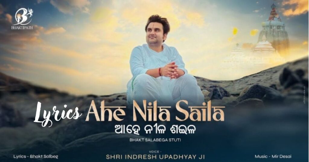 आहे नील शइल, भजन लिरिक्स Ahe Nila Saila Bhajan Lyrics Indresh Ji