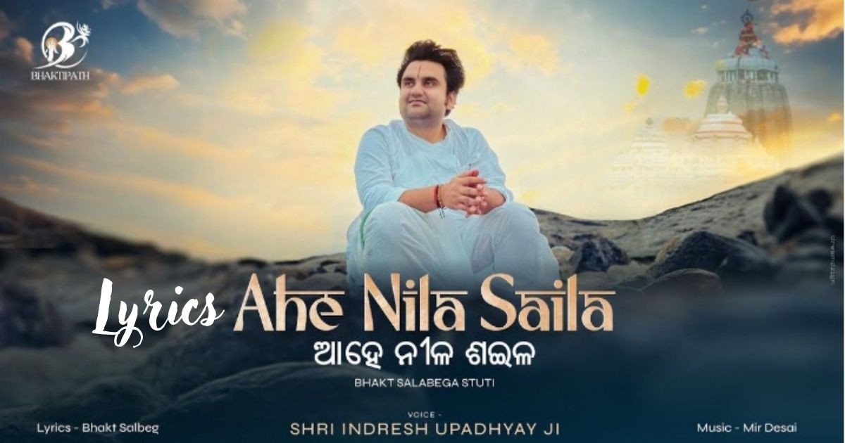आहे नील शइल, भजन लिरिक्स Ahe Nila Saila Bhajan Lyrics Indresh Ji