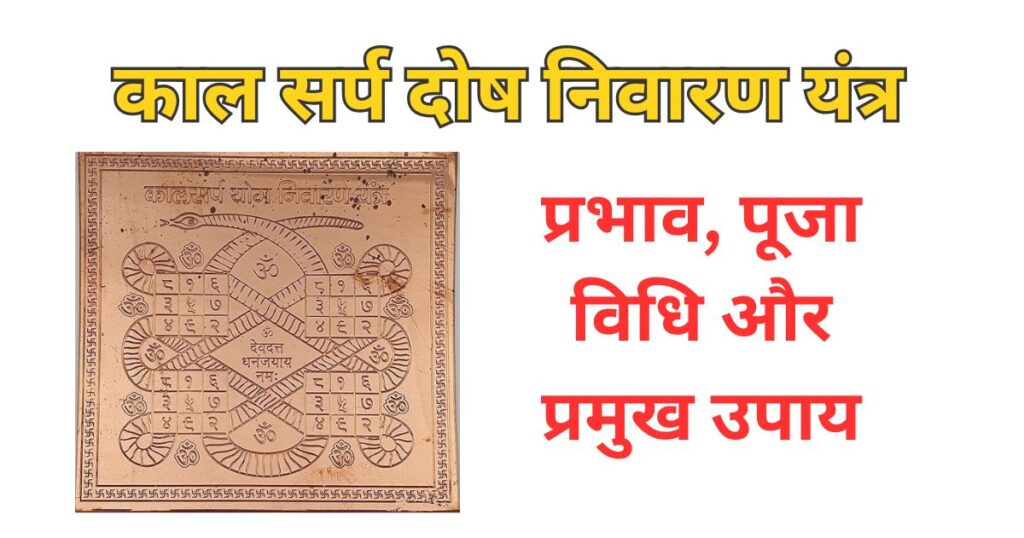 काल सर्प दोष निवारण यंत्र (Kaal sarp dosh yantra / Kaal sarp yantra)