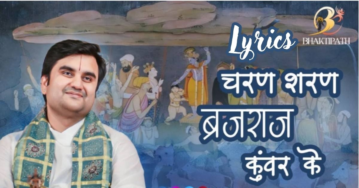 चरण शरण ब्रजराज कुँवर के भजन लिरिक्स Charan Sharan brajraj kuvar ke bhajan Lyrics