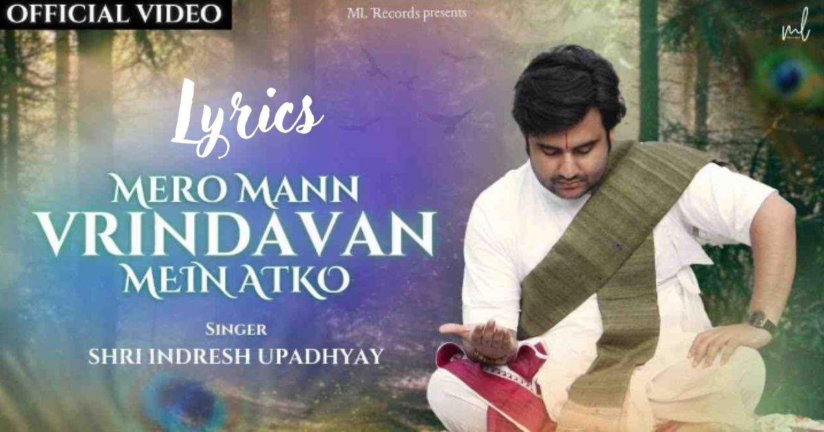 मेरो मन वृंदावन में अटको भजन लिरिक्स Mero Mann Vrindavan Mein Atko bhajan Lyrics