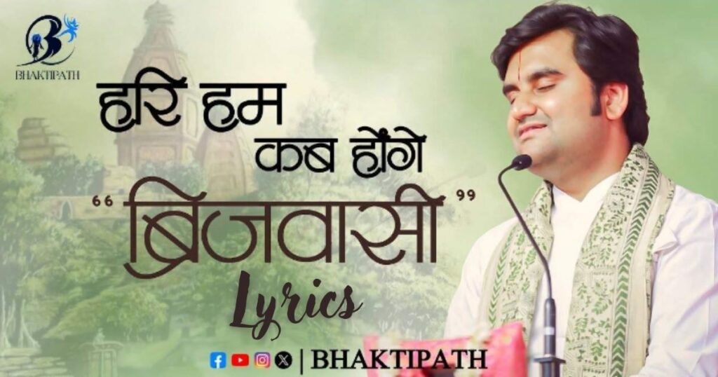 हरि हम कब होंगे ब्रजवासी भजन लिरिक्स Hari Hum Kab Honge Brijwasi Bhajan Lyrics
