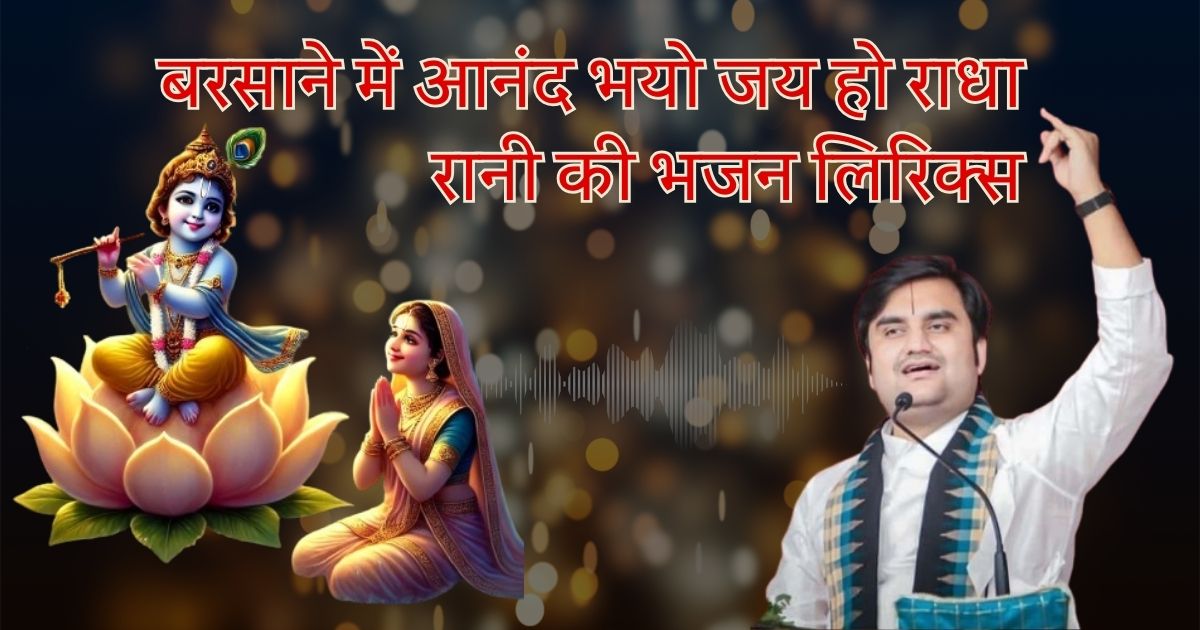 बरसाने में आनंद भयो जय हो राधा रानी की भजन लिरिक्स Barsane Me Anand Bhayo Lyrics