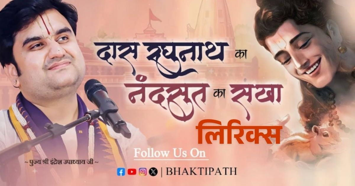 दास रघुनाथ का नन्द सुत का सखा भजन लिरिक्स Das Raghunath Ka Nand Sut Ka Sakha Bhajan Lyrics