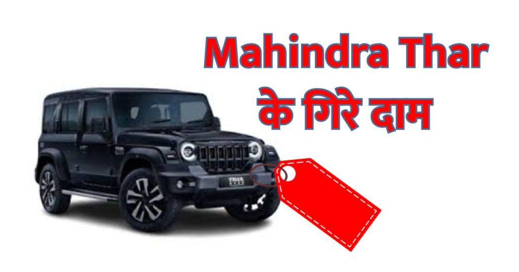 GST Cut के बाद Mahindra Thar के गिरे दाम, जानें कितनी घटी कीमत