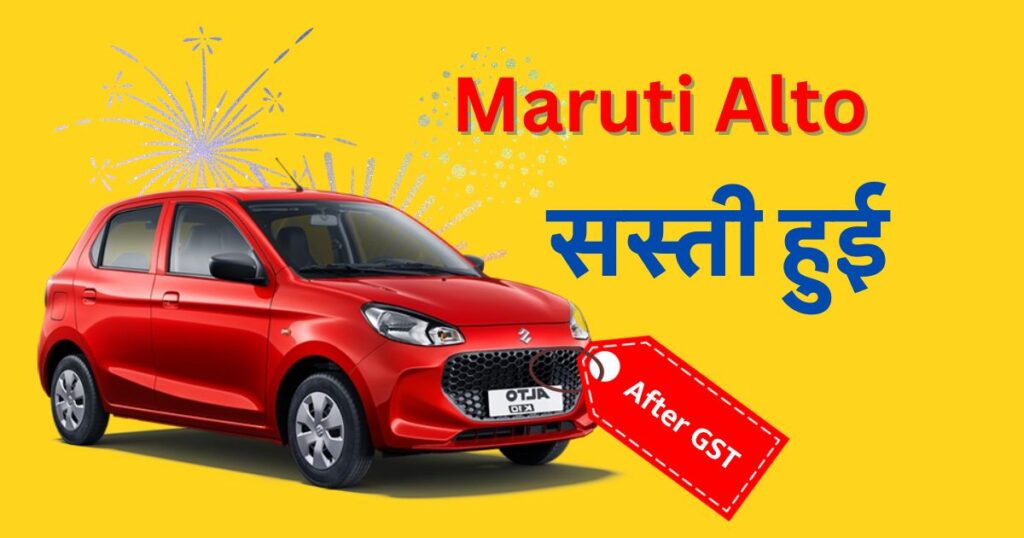 GST घटने के बाद Maruti Alto k10 हुई बहुत सस्ती, मिडिल क्लास की हुई मौज