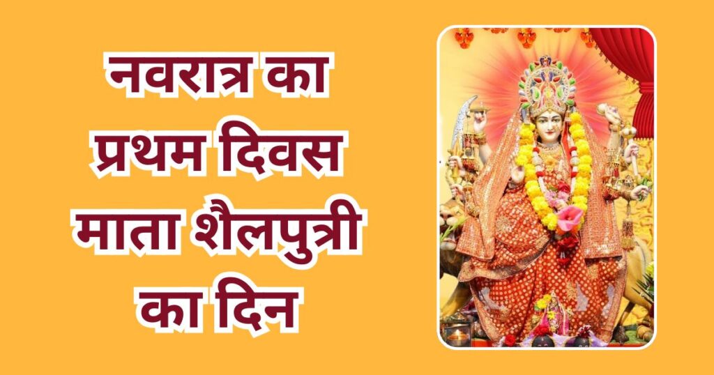 नवरात्र का प्रथम दिवस | माता शैलपुत्री | Mata Shailputri ka Mahatva