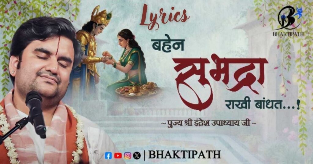 बहन सुभद्रा राखी बांधत भजन लिरिक्स / Behen SUbhadra Rakhi Bandhat Lyrics Indresh ji