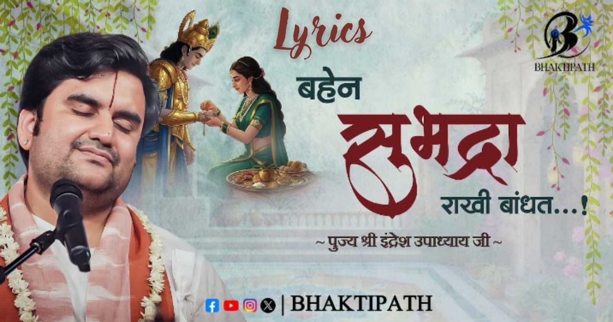 बहन सुभद्रा राखी बांधत भजन लिरिक्स / Behen SUbhadra Rakhi Bandhat Lyrics Indresh ji