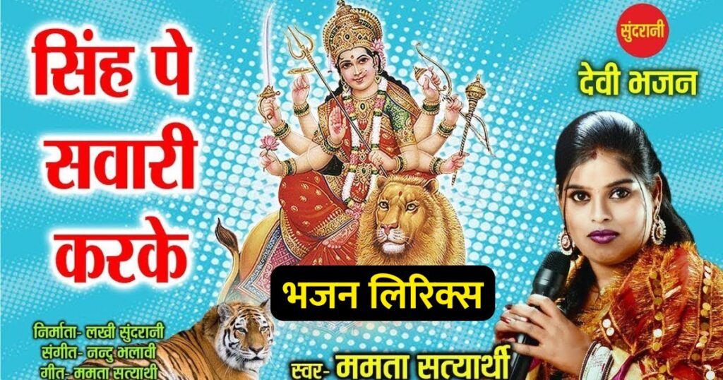सिंह पे सवारी करके आई मेरी माँ भजन लिरिक्स