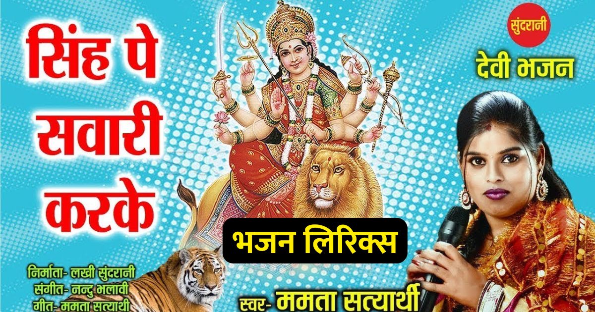 सिंह पे सवारी करके आई मेरी माँ भजन लिरिक्स