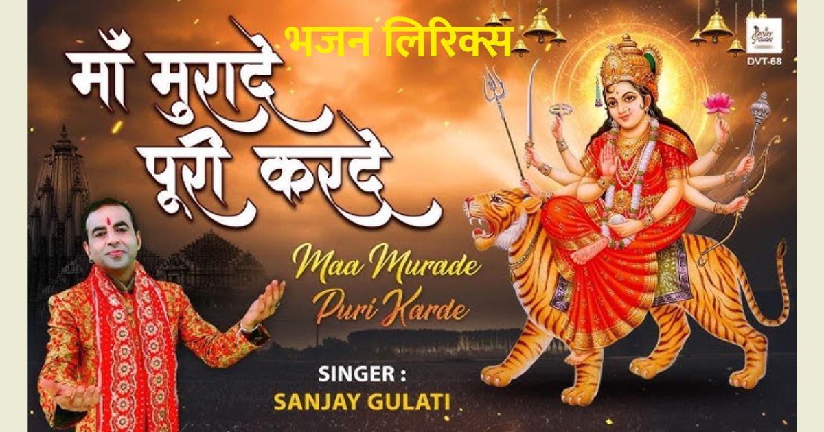 माँ मुरादे पूरी करदे हलवा बाटूंगी लिरिक्स | माता के भजन | Maa murade poori karde halva baatungi Lyrics