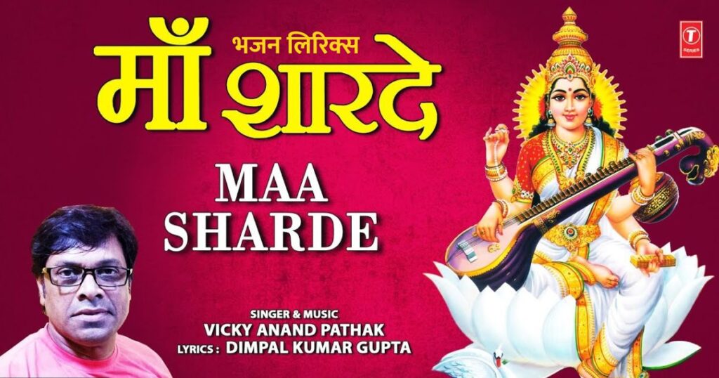 हे शारदे माँ हे शारदे माँ हे शारदे माँ भजन लिरिक्स