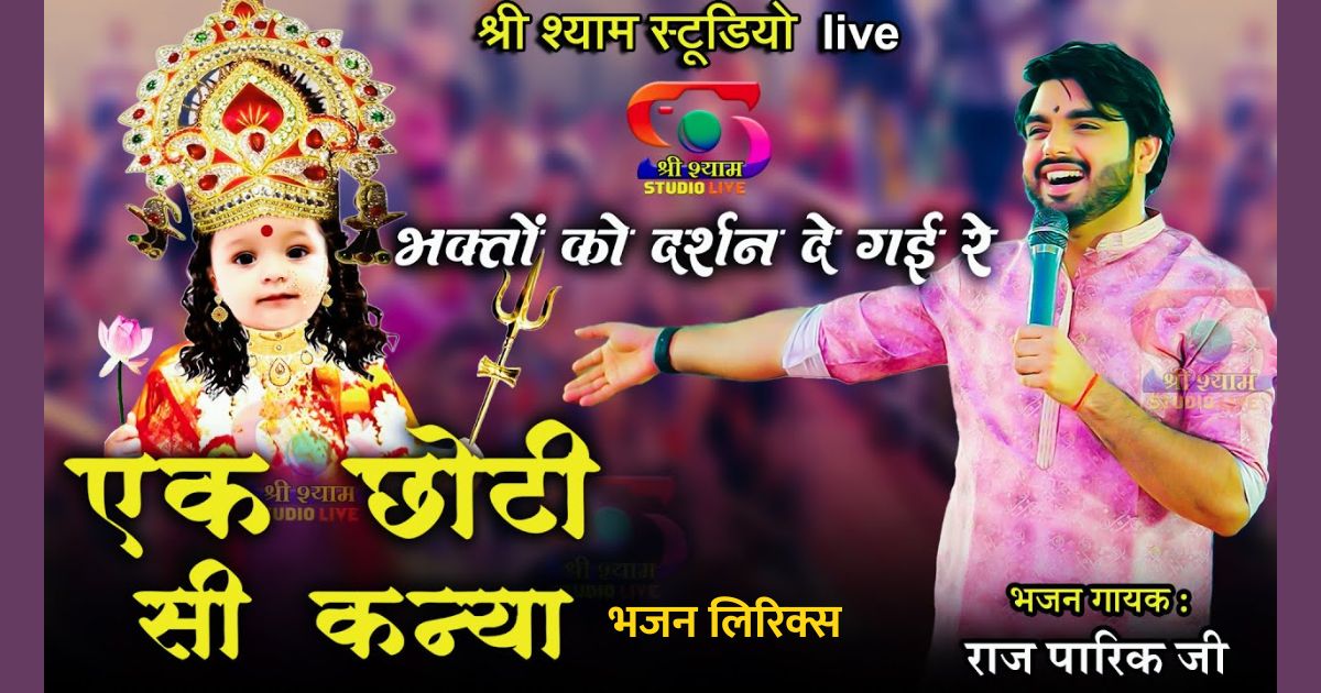 भगतो को दर्शन दे गयी रे एक छोटी सी कन्या भजन लिरिक्स | bhagton ko darshan de gayi re ik choti si kanya lyrics
