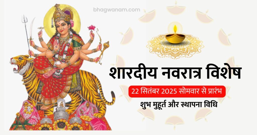 शारदीय नवरात्र विशेष 22 सितंबर 2025 सोमवार से प्रारंभ जानें क्या है विशेष इस नवरात्रि में। (Shardiya Navratri 2025)