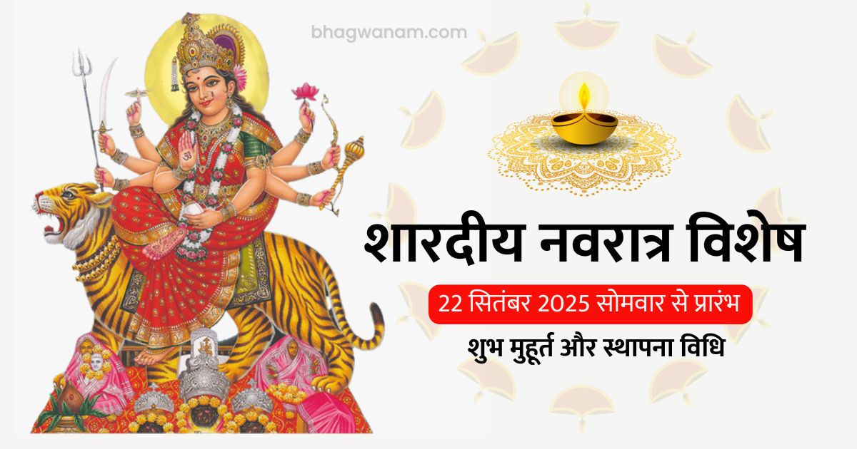 शारदीय नवरात्र विशेष 22 सितंबर 2025 सोमवार से प्रारंभ जानें क्या है विशेष इस नवरात्रि में। (Shardiya Navratri 2025)
