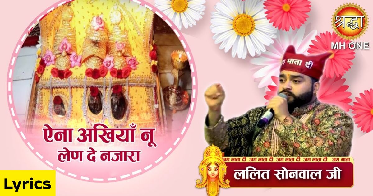 ऐना अखियां नु लैन दे नज़ारा भजन लिरिक्स Ena Akhiyan Nu Lain De Nazara Lyrics