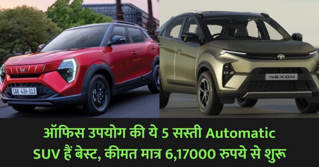 ऑफिस उपयोग की ये 5 सस्ती Automatic SUV हैं बेस्ट, कीमत मात्र 6,17000 रुपये से शुरू