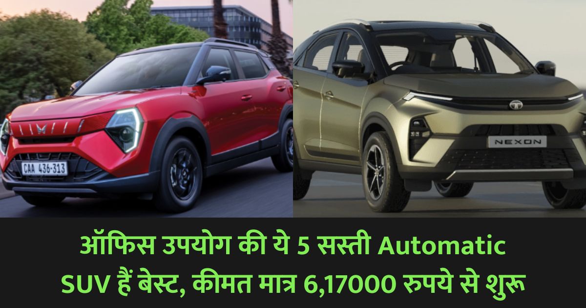ऑफिस उपयोग की ये 5 सस्ती Automatic SUV हैं बेस्ट, कीमत मात्र 6,17000 रुपये से शुरू