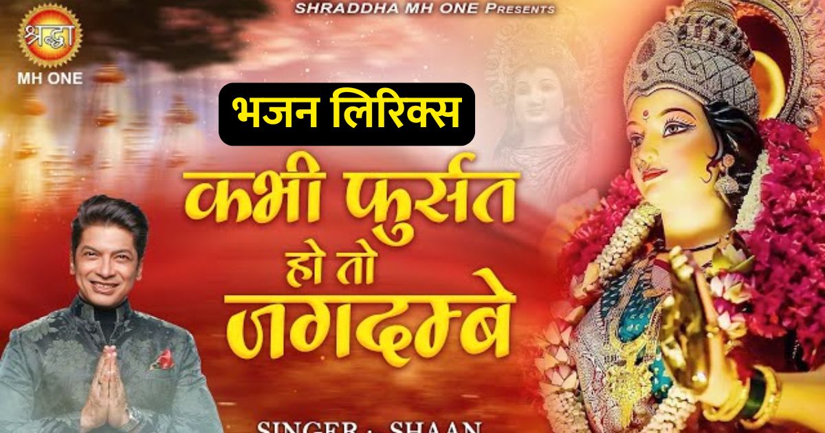कभी फुर्सत हो तो जगदम्बे, निर्धन के घर भी आ जाना भजन लिरिक्स Kabhi fursat ho to jagdambe bhajan lyrics