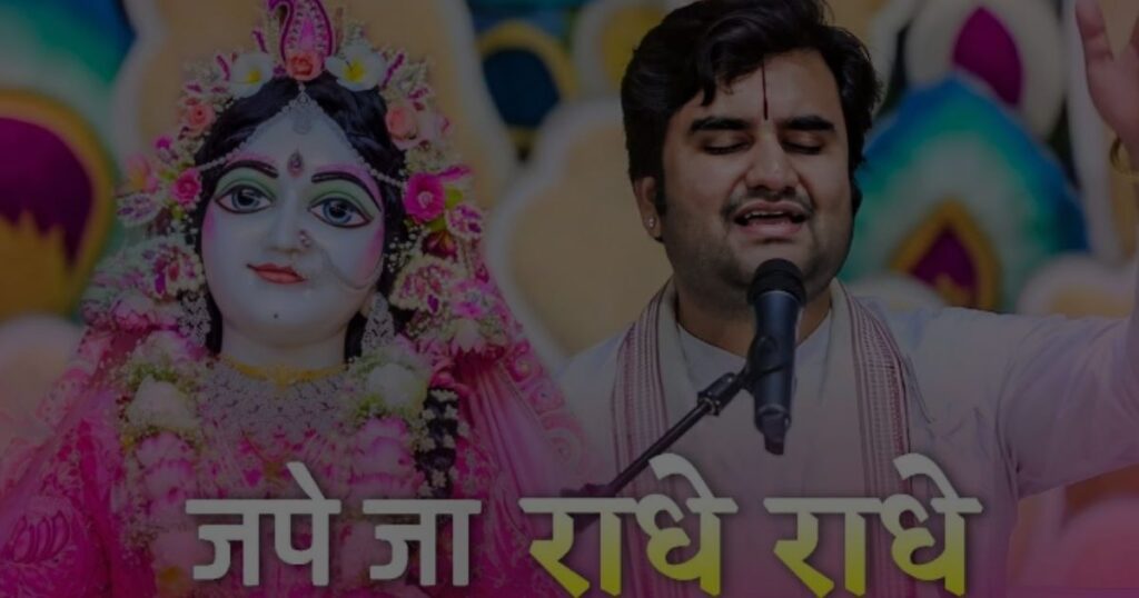 जपे जा राधे राधे भजन लिरिक्स Jape Ja Radhe Radhe Bhajan Lyrics