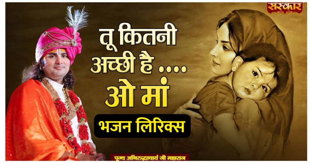 तू कितनी अच्ची है, तू कितनी भोली है, प्यारी प्यारी है, ओ माँ, ओ माँ, ओ माँ, ओ माँ। Tu kitni achhi hai tu kitni bholi hai