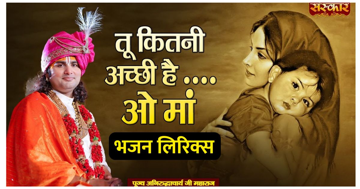 तू कितनी अच्ची है, तू कितनी भोली है, प्यारी प्यारी है, ओ माँ, ओ माँ, ओ माँ, ओ माँ। Tu kitni achhi hai tu kitni bholi hai