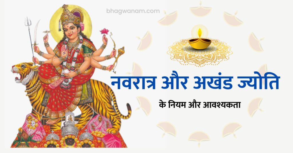 नवरात्र व अखंड ज्‍योति के नियम और आवश्यकता।