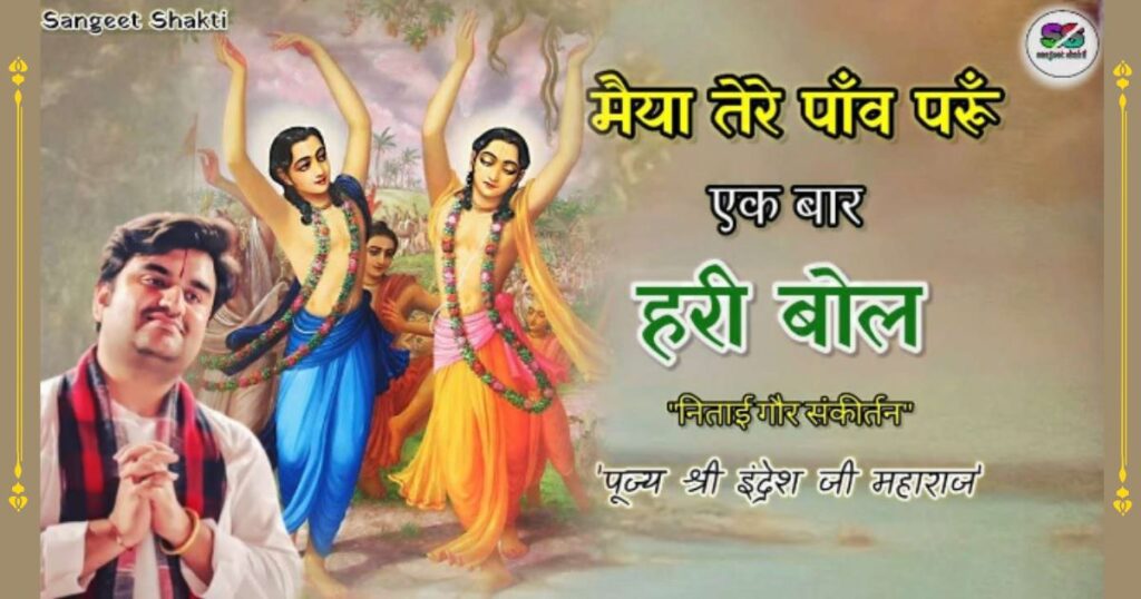 निताई जाए द्वारे द्वारे एक बार हरि बोल भजन लिरिक्स Ek Bar Hari Bol Bhajan Lyrics