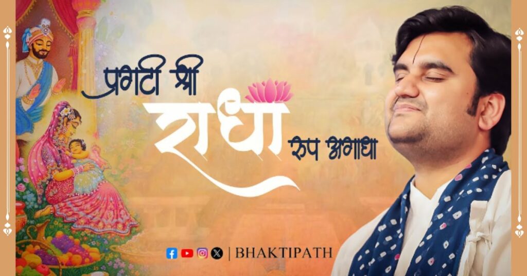 प्रगटी श्री राधा रूप अगाधा भजन लिरिक्स Pragati Shree Radha Roop Agadha Bhajan Lyrics | Indresh ji maharaj bhajan lyrics