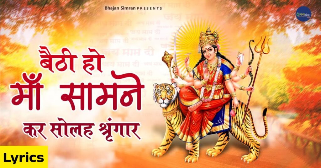 बैठी हो माँ सामने, कर सोलह श्रृंगार भजन Baithi Ho Maa Samne Kar Solah Shringar