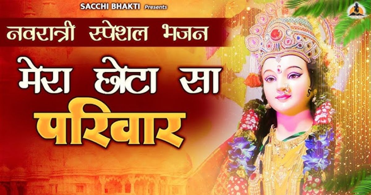 मेरा छोटा सा परिवार, मैया आ जाओ इक बार लिरिक्स | mera chota sa parivar maiya aa jao ek baar