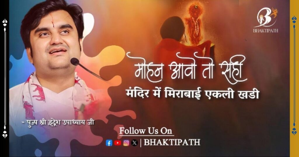 मोहन आओ तो सही भजन लिरिक्स Mohan Aao Toh Sahi Bhajan Lyrics | Indresh ji maharaj bhajan lyrics