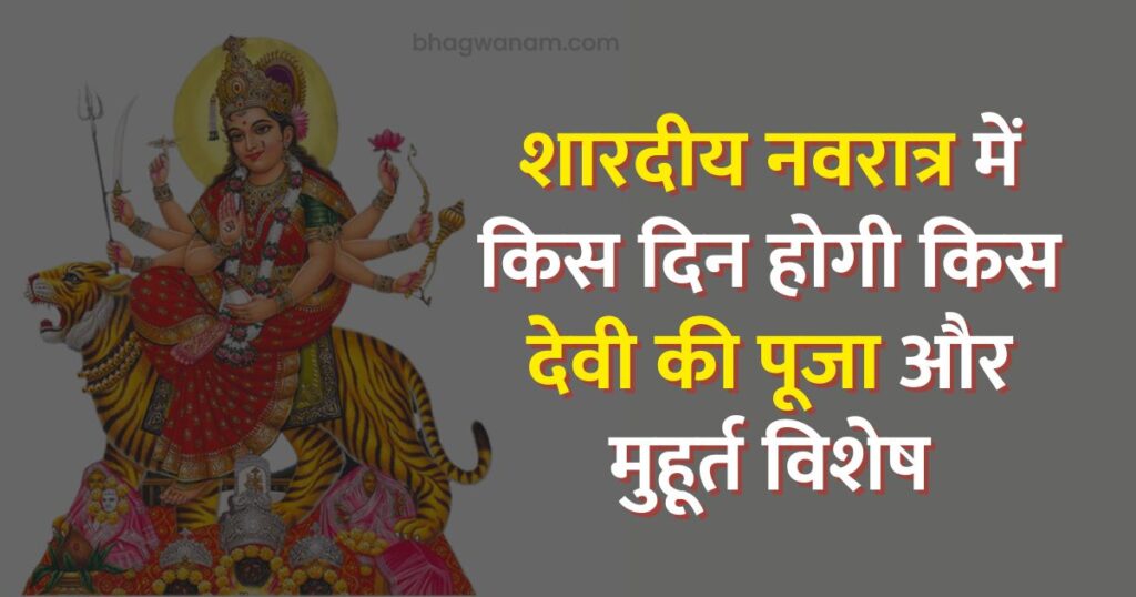 शारदीय नवरात्र में किस दिन होगी किस देवी की पूजा और मुहूर्त विशेष