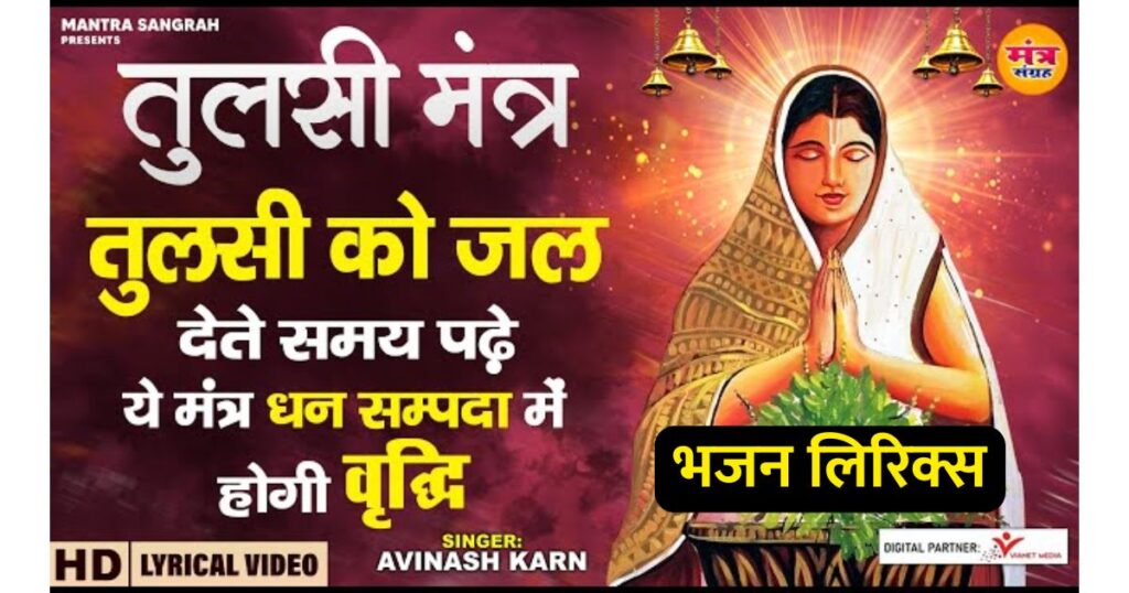 श्री तुलसी मंत्र लिरिक्स (Tulsi Mantra)