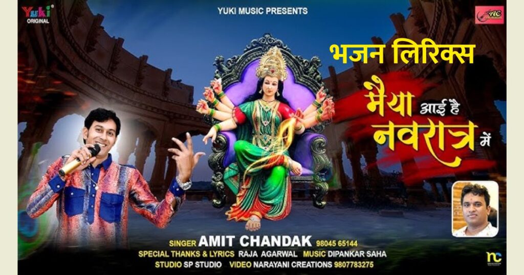 सिंह सवारी करके मैया आई है नवरात्र में लिरिक्स sinh savaari karake maiya aai hai navaraatr me