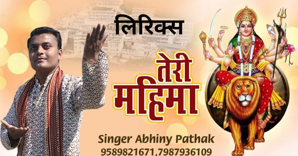 मैया तेरी महिमा है निराली भजन लिरिक्स