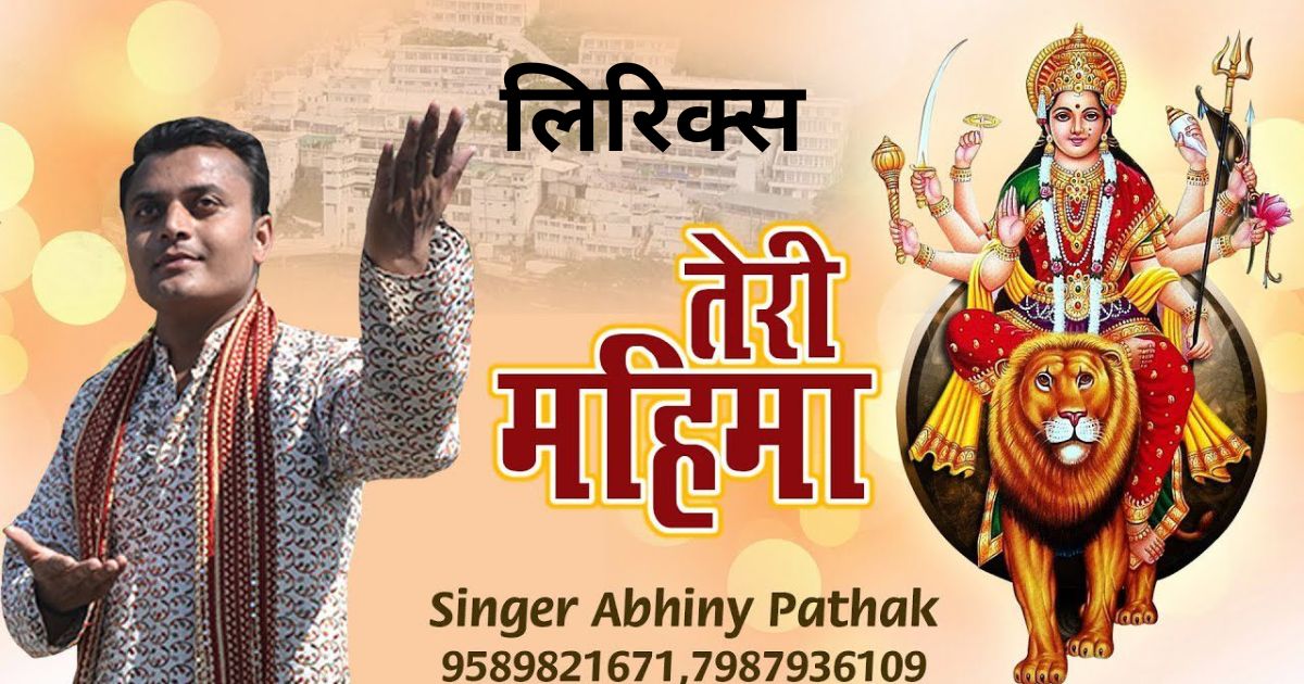 मैया तेरी महिमा है निराली भजन लिरिक्स