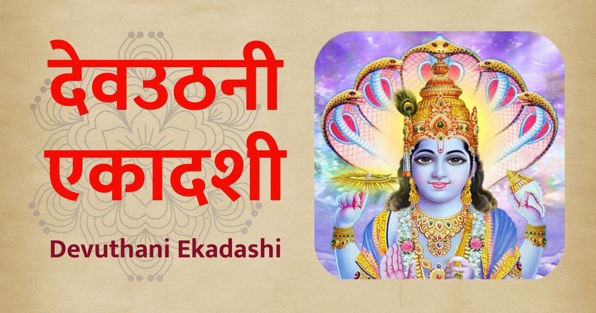 Devuthani Ekadashi 2025 देवउठनी एकादशी 2025