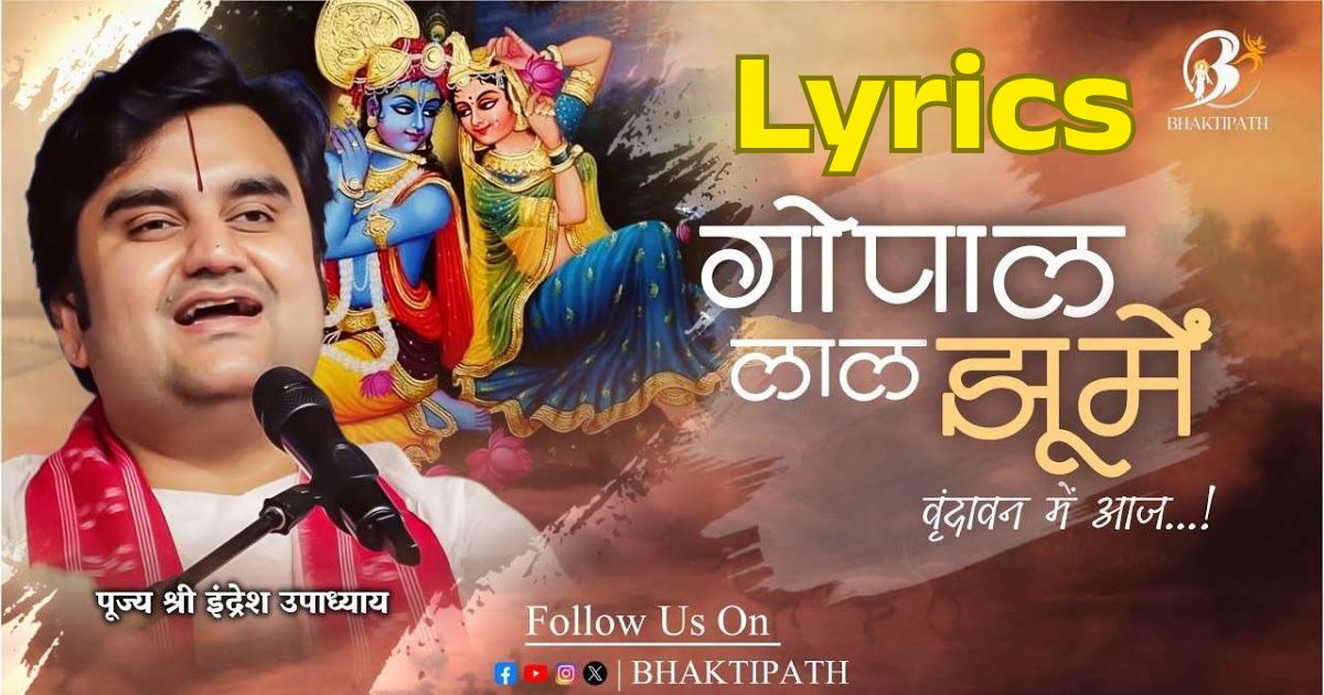 गोपाल लाल झूमे वृंदावन में आज भजन लिरिक्स Gopal Lal Jhume Vrindavan Mai Bhajan Lyrics