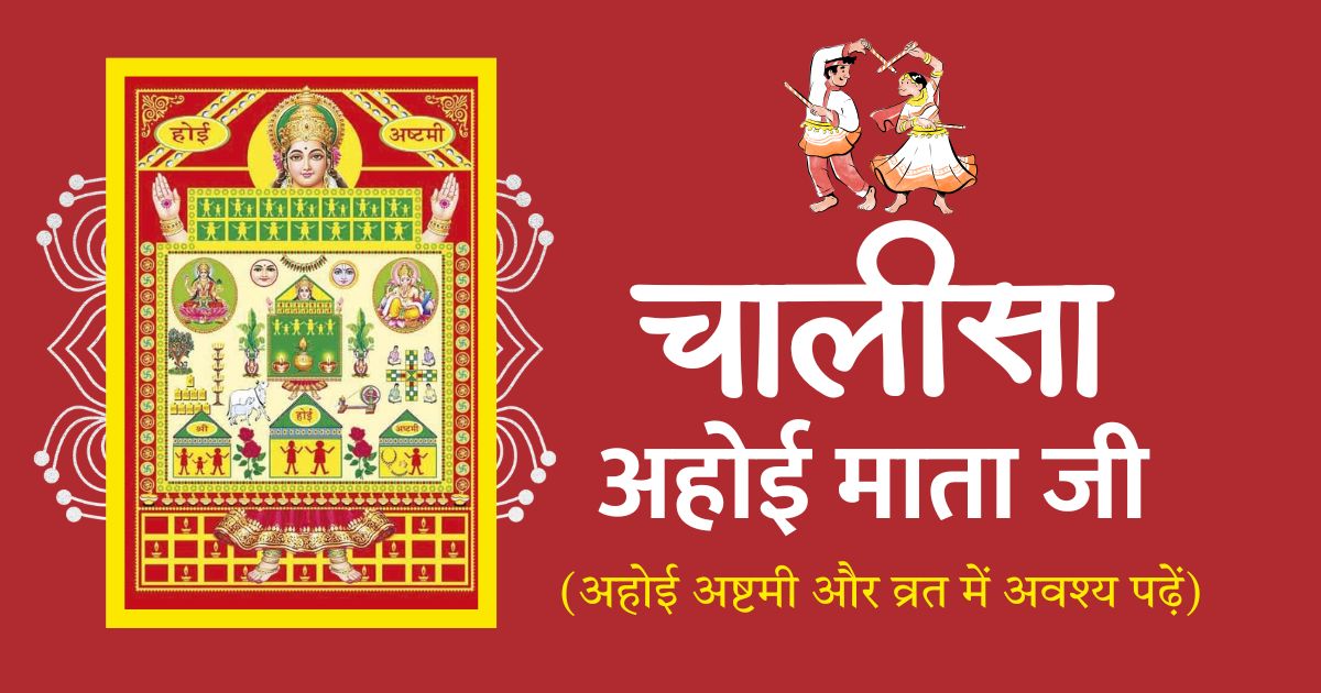अहोई माता चालीसा | Ahoi Mata Chalisa