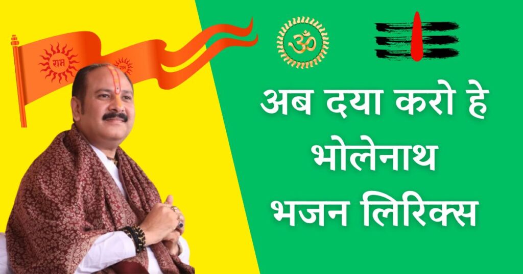 अब दया करो हे भोलेनाथ | Ab Daya Karo He Bholenath Lyrics