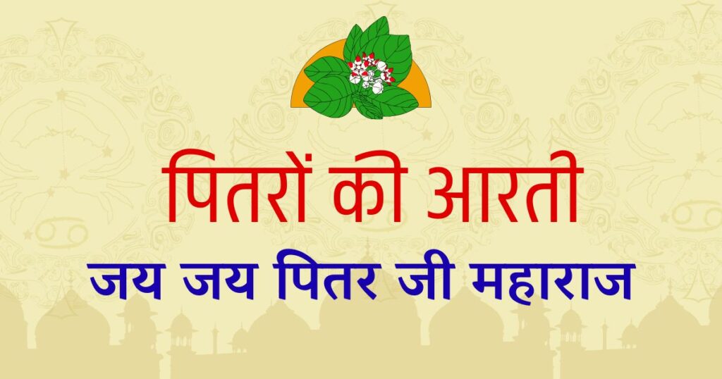 जय जय पितर जी महाराज | पितरों की आरती | Pitra Aarti