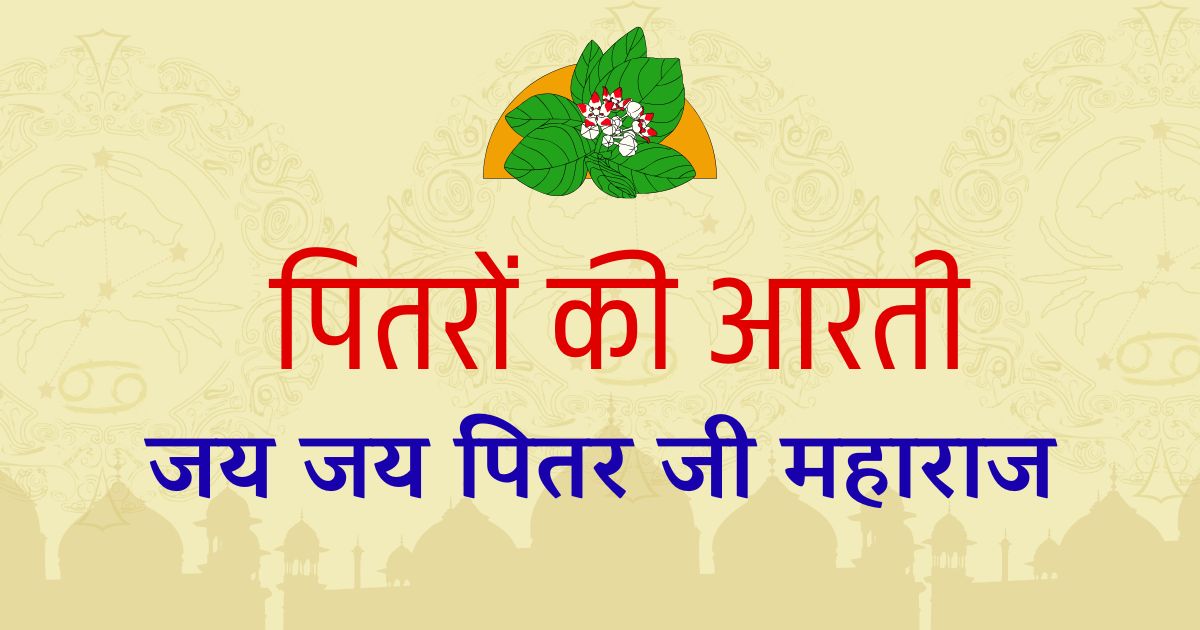 जय जय पितर जी महाराज | पितरों की आरती | Pitra Aarti