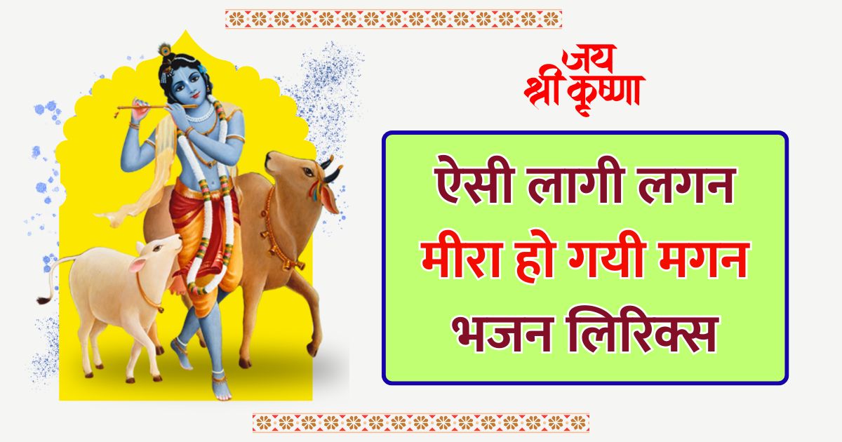 ऐसी लागी लगन मीरा हो गयी मगन भजन लिरिक्स Aisi Lagi Lagan Meera Ho Gayi Magan