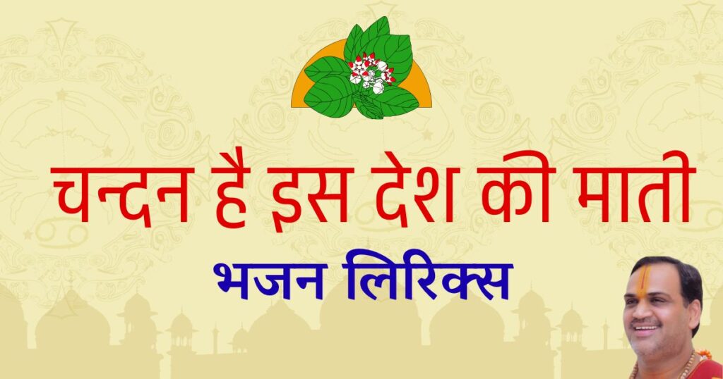 चंदन है इस देश की माटी तपोभूमि हर ग्राम है लिरिक्स Chandan hai is desh ki Maati Tapobhoomi har Gram hai